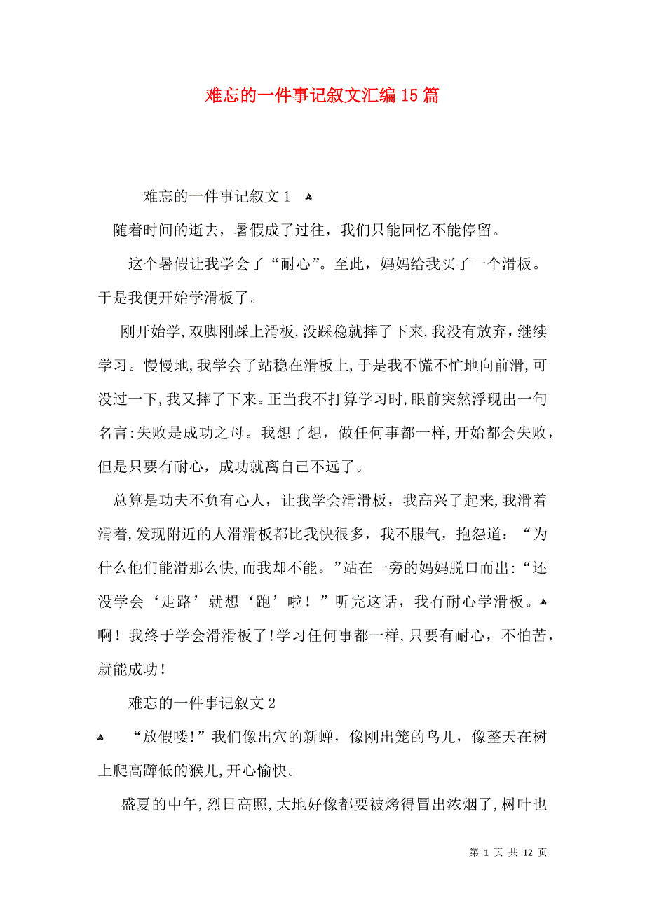 难忘的一件事记叙文汇编15篇_第1页