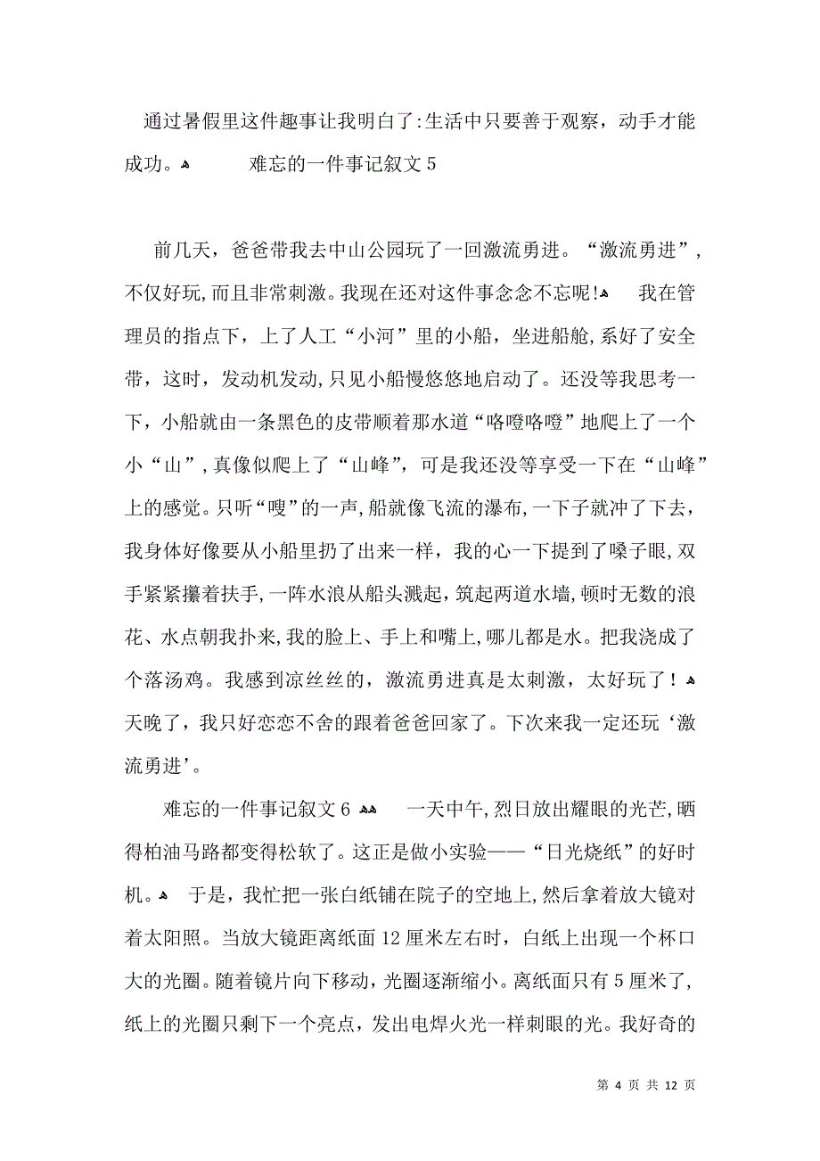 难忘的一件事记叙文汇编15篇_第4页