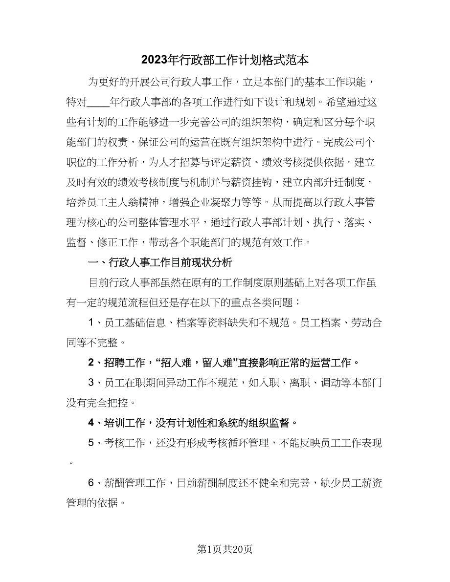 2023年行政部工作计划格式范本（4篇）_第1页