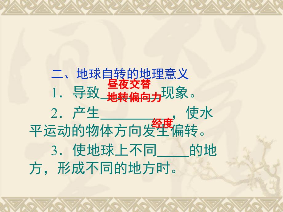 高考地理专题辅导地球自转的地理意义《晨昏线的判读和应用》_第2页