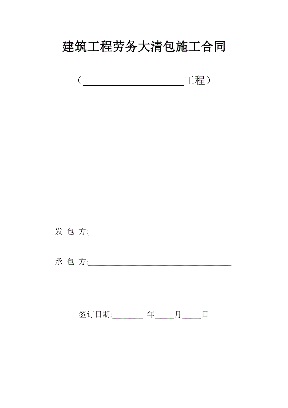 建筑工程劳务大清包施工合同_第1页