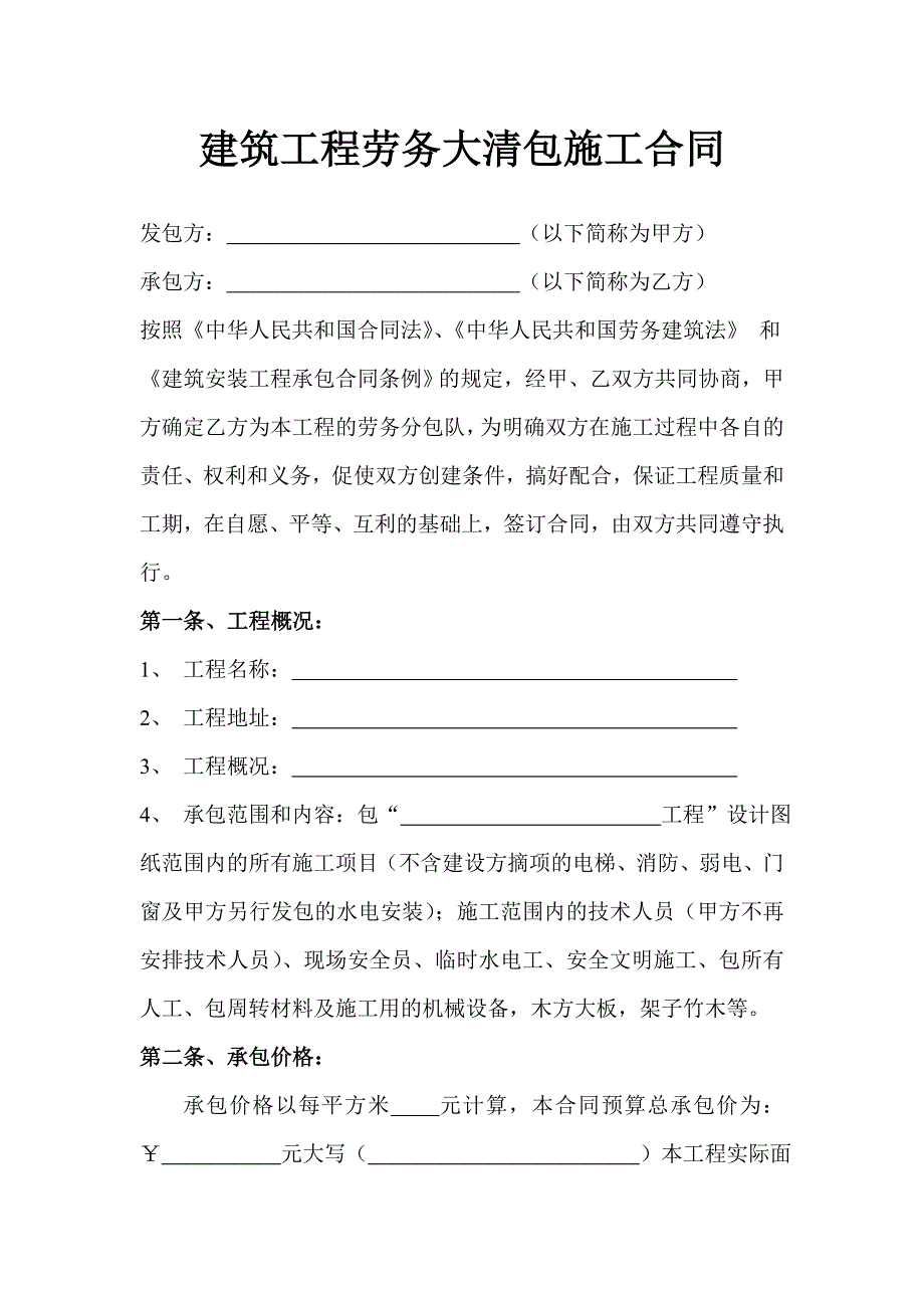 建筑工程劳务大清包施工合同_第2页