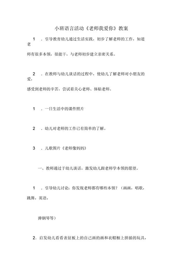 小班语言活动《老师我爱你》教案