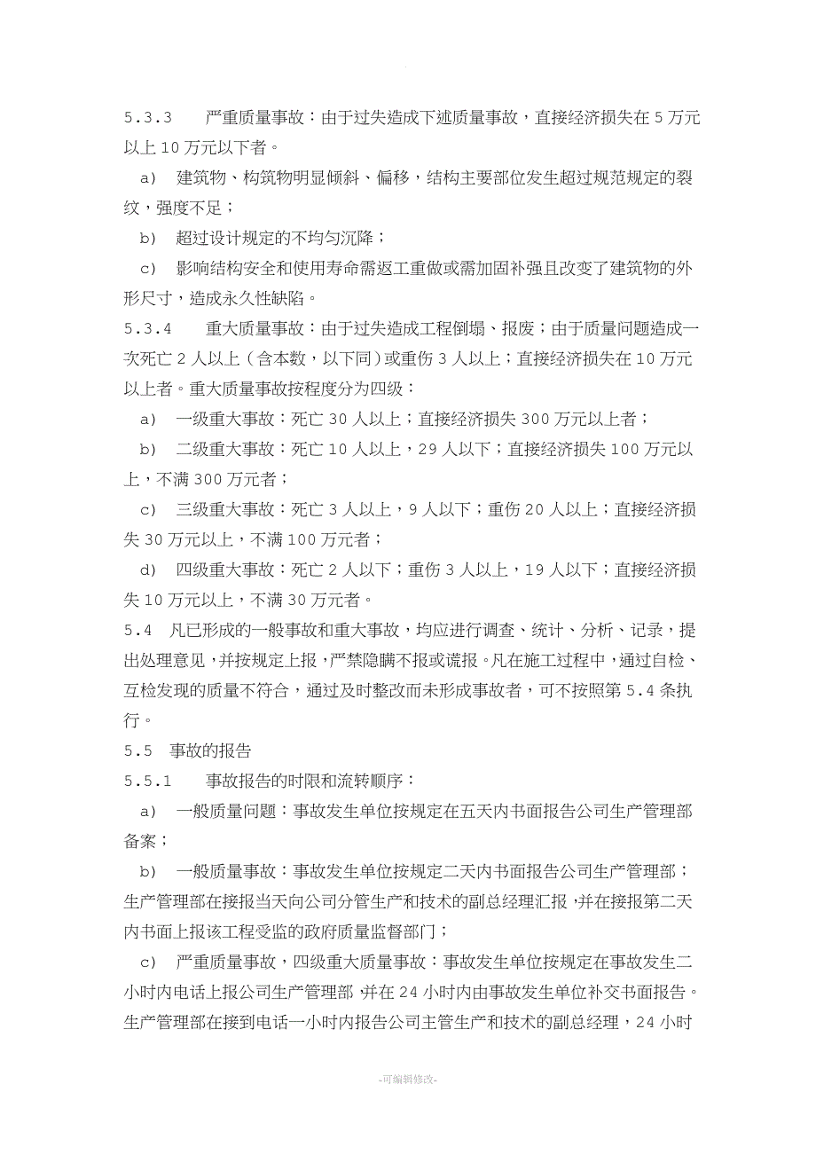 工程质量事故报告、处理制度.doc_第2页