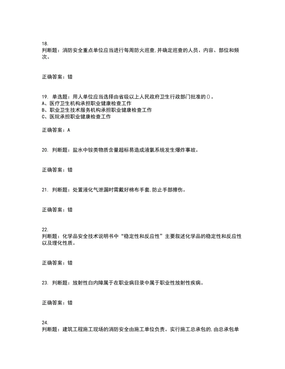 氯碱电解工艺作业安全生产资格证书考核（全考点）试题附答案参考8_第4页