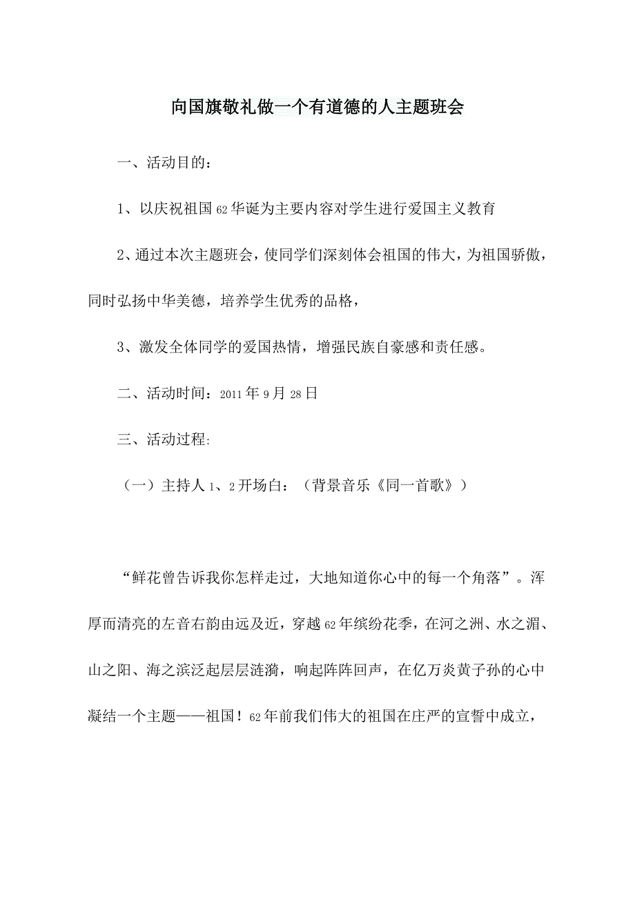 向国旗敬礼做一个有道德的人主题班会.doc_第1页