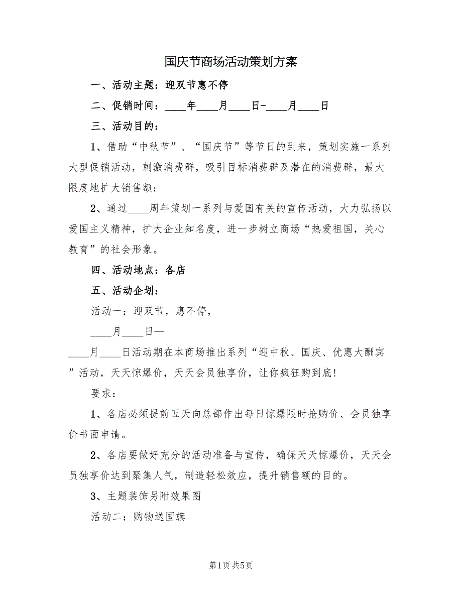 国庆节商场活动策划方案（2篇）_第1页