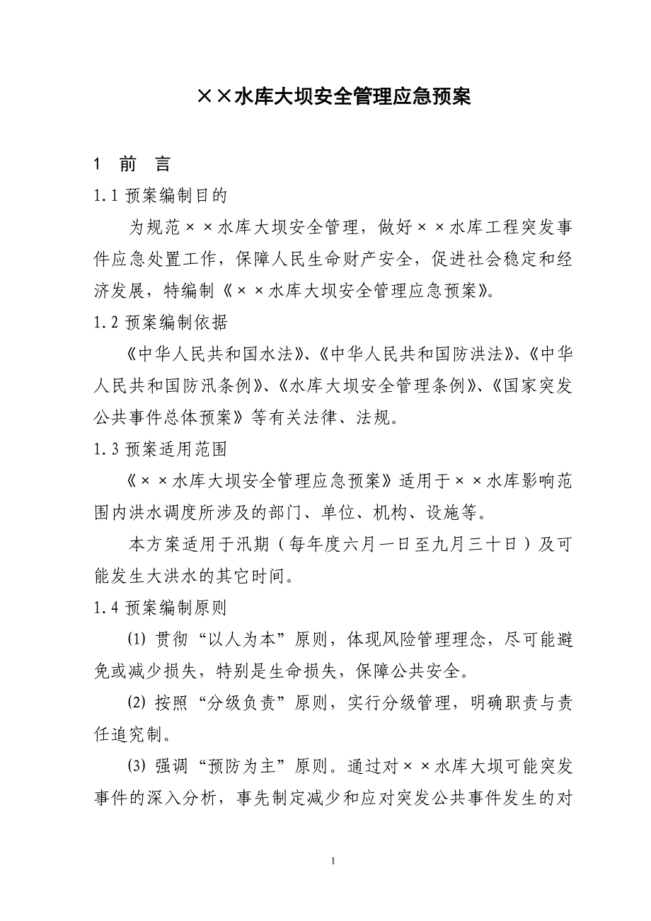 &#215;&#215;水库大坝安全管理应急预案-._第1页