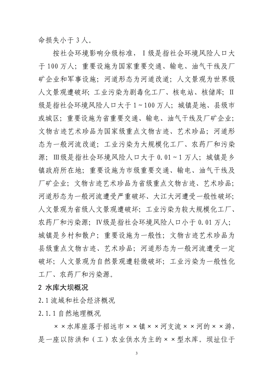 &#215;&#215;水库大坝安全管理应急预案-._第3页