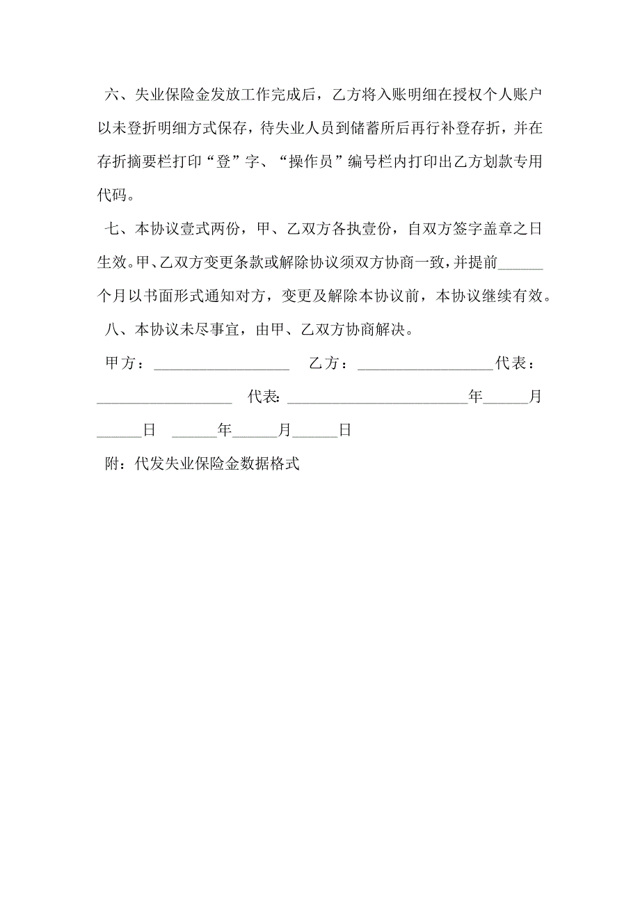 委托商业银行代发失业保险金协议书_第2页