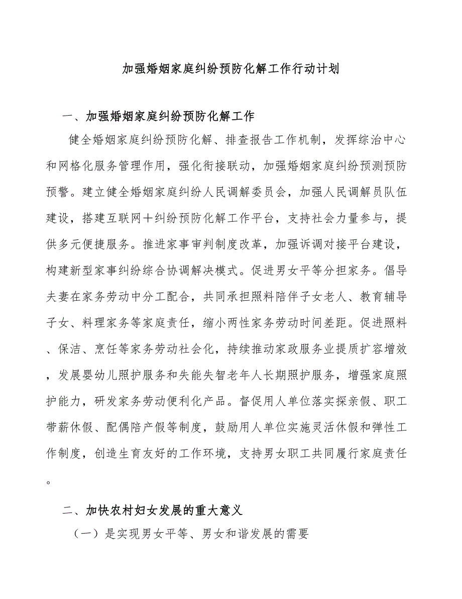 加强婚姻家庭纠纷预防化解工作行动计划_第1页