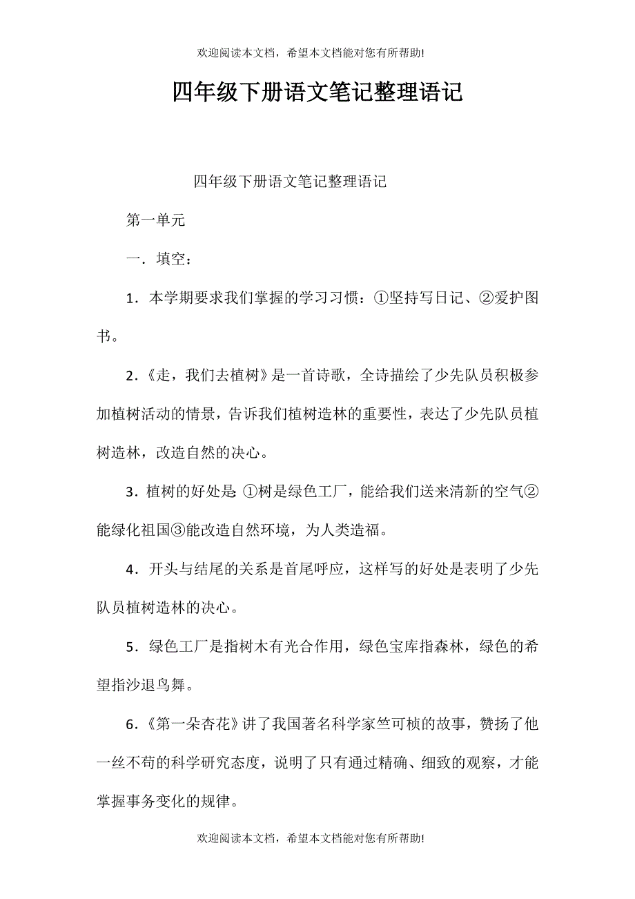 四年级下册语文笔记整理语记_第1页