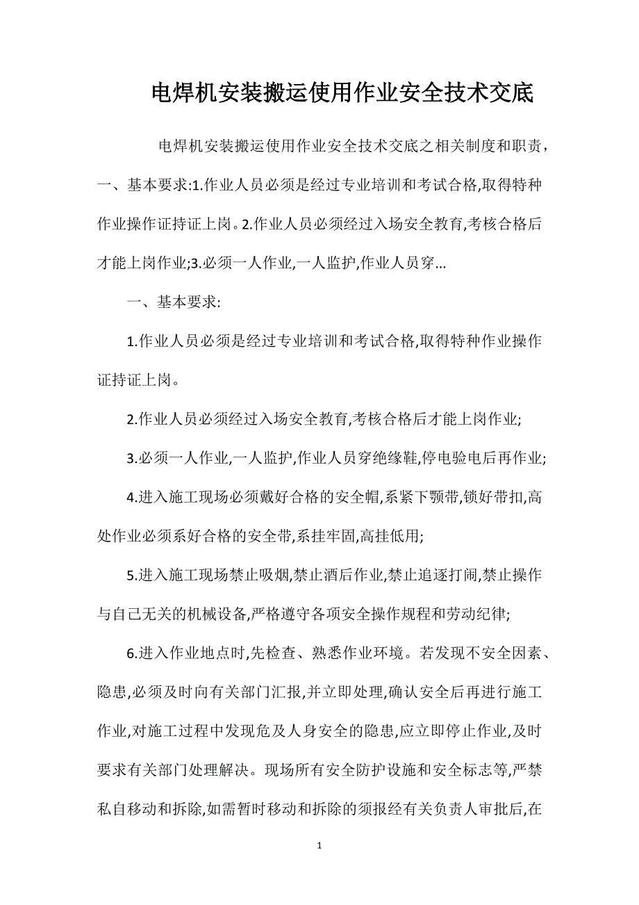 电焊机安装搬运使用作业安全技术交底.doc_第1页