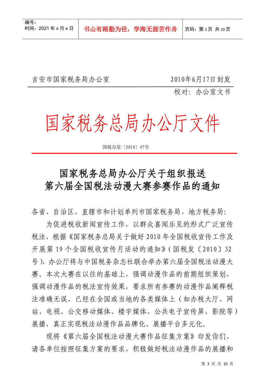 关于做好第六届全国税法动漫大赛参赛作品组织报送工作的通知DO_第3页