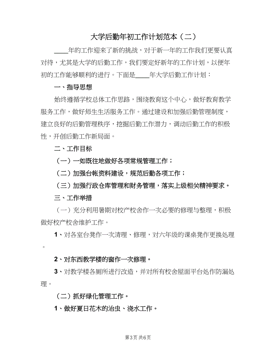 大学后勤年初工作计划范本（二篇）.doc_第3页