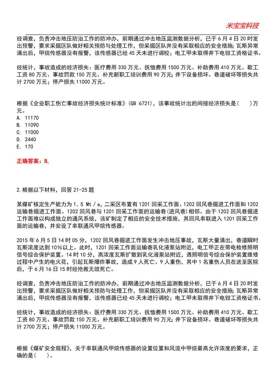 2022年安全工程师-安全生产专业实务（煤矿安全）考试题库_2_第4页