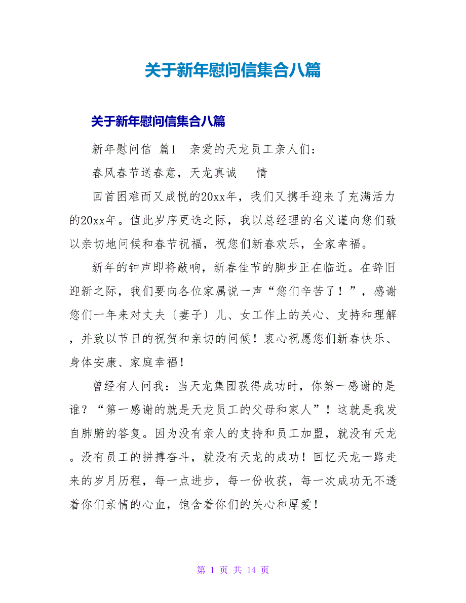 新年慰问信集合八篇.doc_第1页
