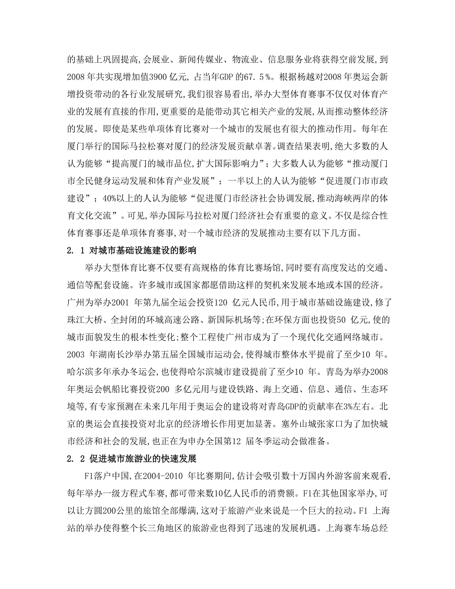 大型体育赛事对城市经济和社会发展的推动作用.doc_第2页