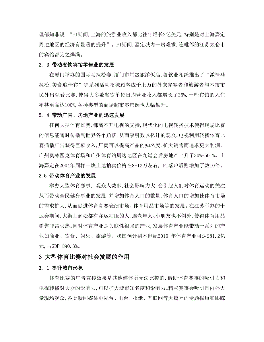 大型体育赛事对城市经济和社会发展的推动作用.doc_第3页