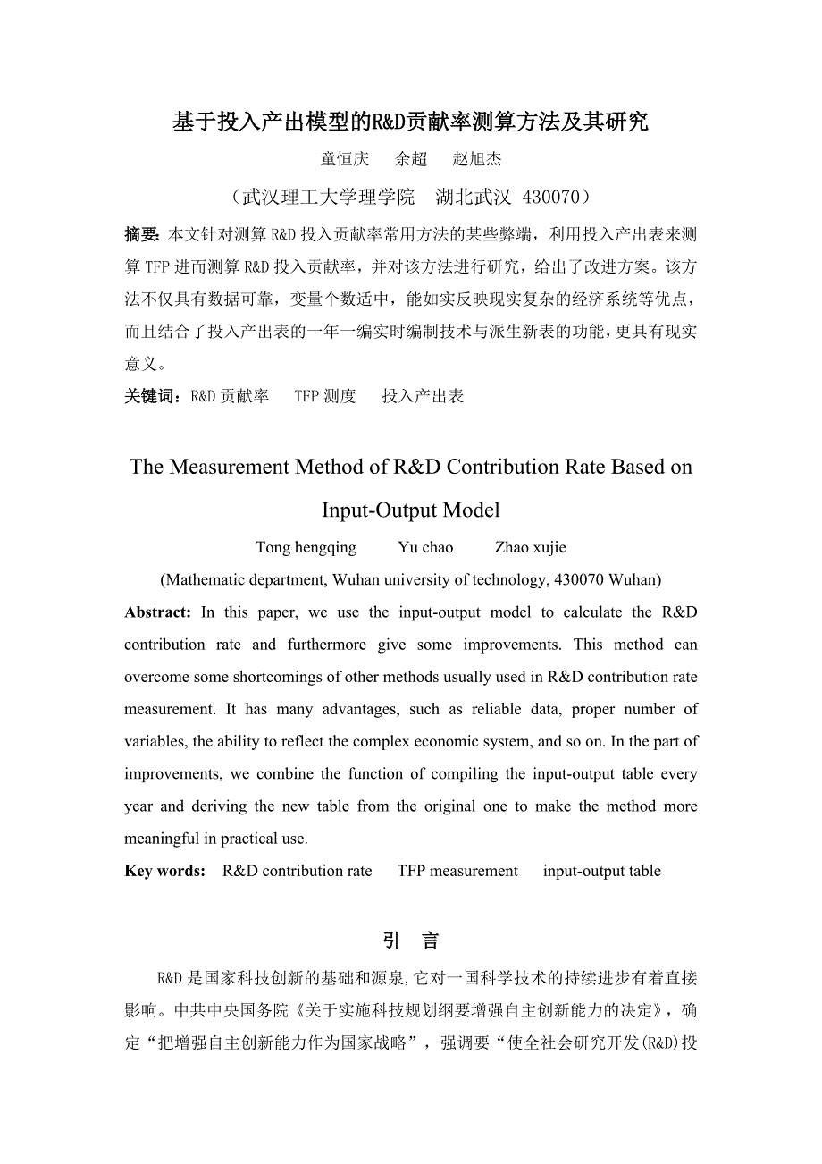 30_基于投入产出模型的R&amp;D贡献率测算方法及其研究.doc_第1页