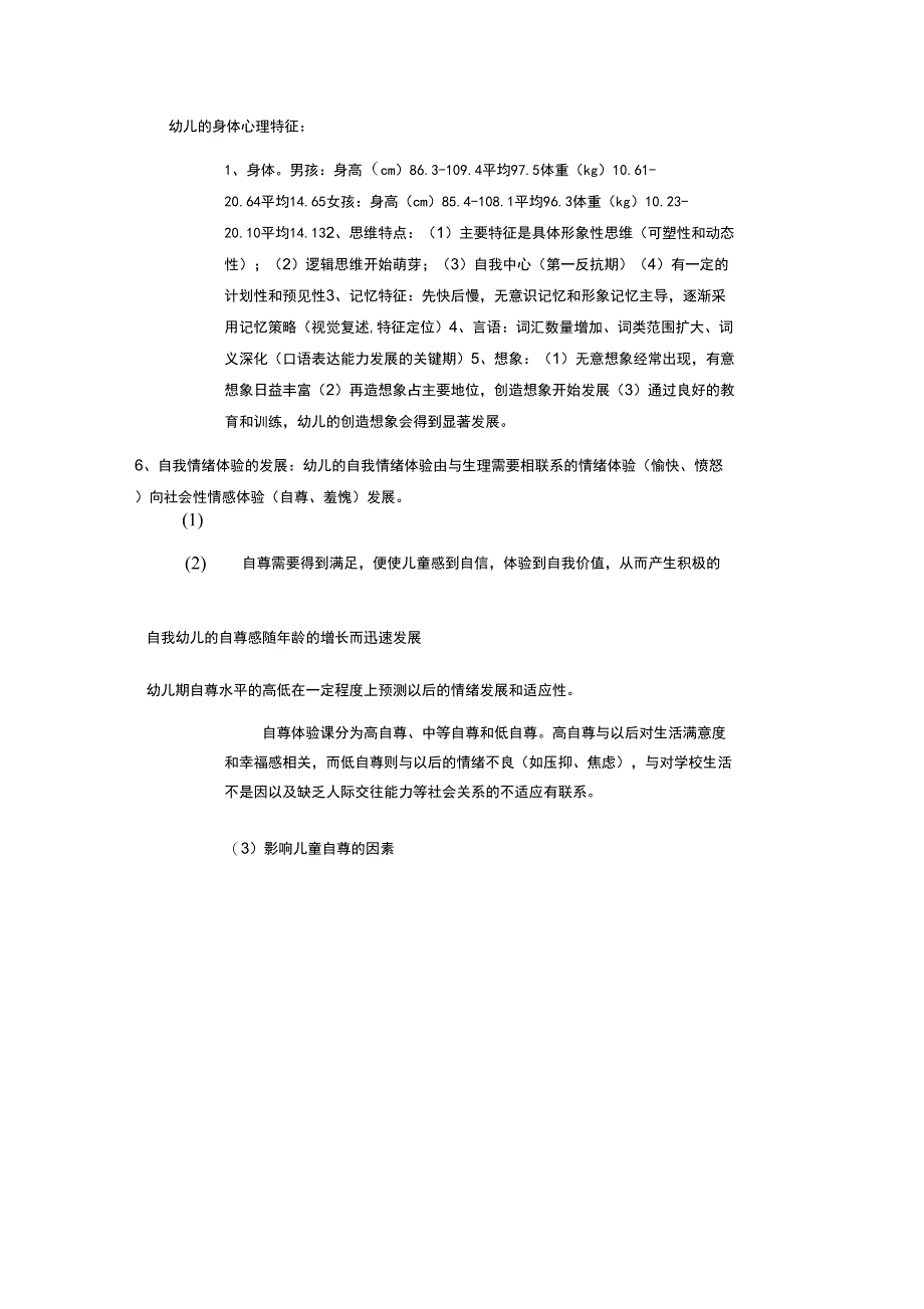 幼儿的基本特征_第1页