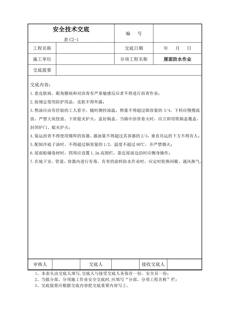 完整版 屋面防水作业安全技术交底_第1页