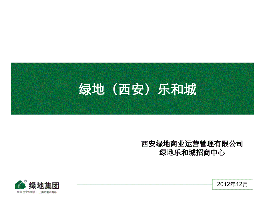 陕西西安绿地乐和城简介_第1页