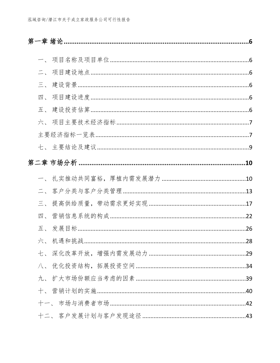 潜江市关于成立家政服务公司可行性报告_第2页