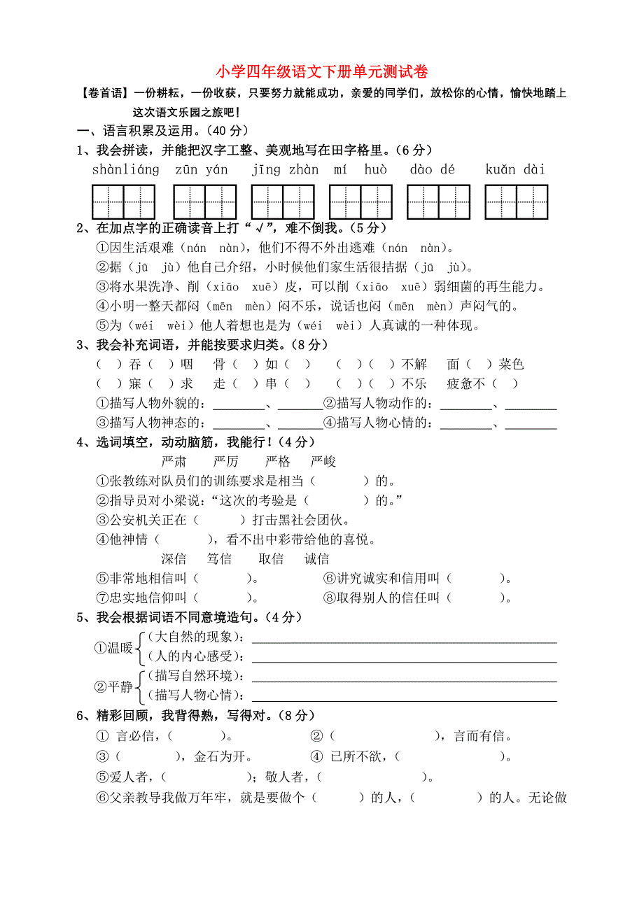 小学四年级语文下册单元测试卷_第1页