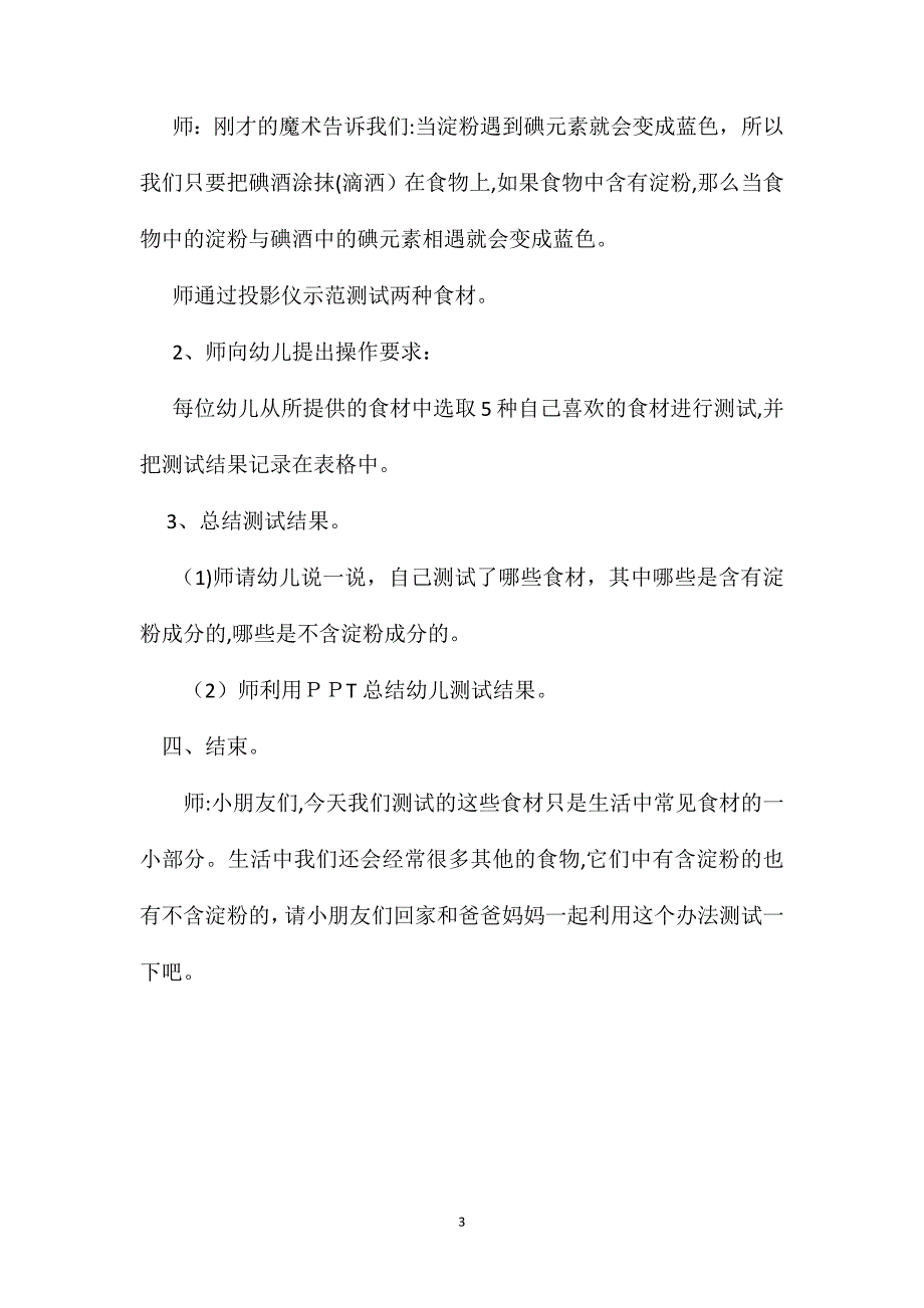 幼儿园大班科学教案食物中的淀粉_第3页