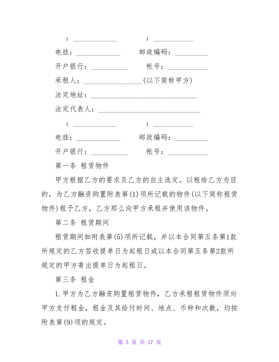 融资租赁合同3篇2.doc_第5页