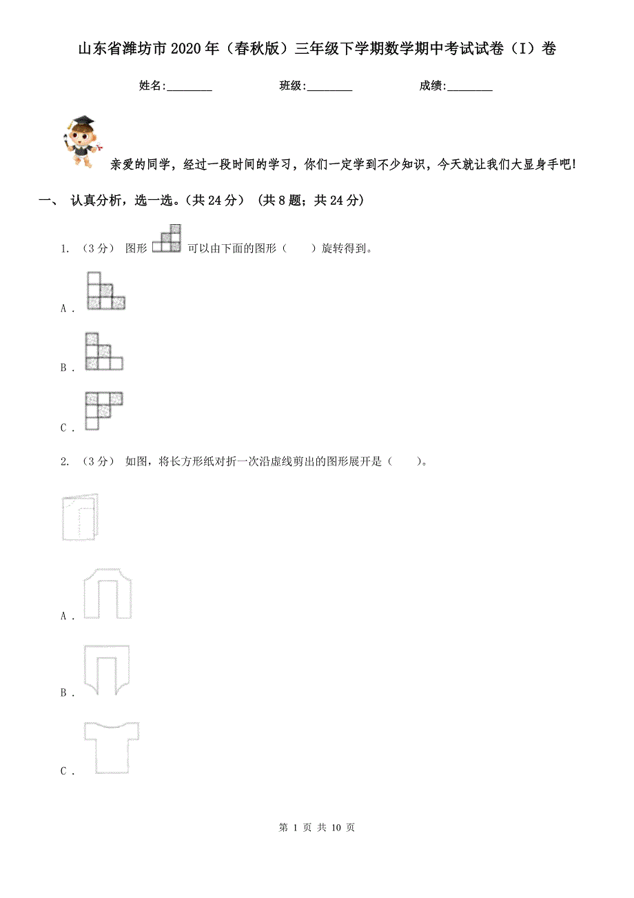 山东省潍坊市2020年（春秋版）三年级下学期数学期中考试试卷（I）卷_第1页