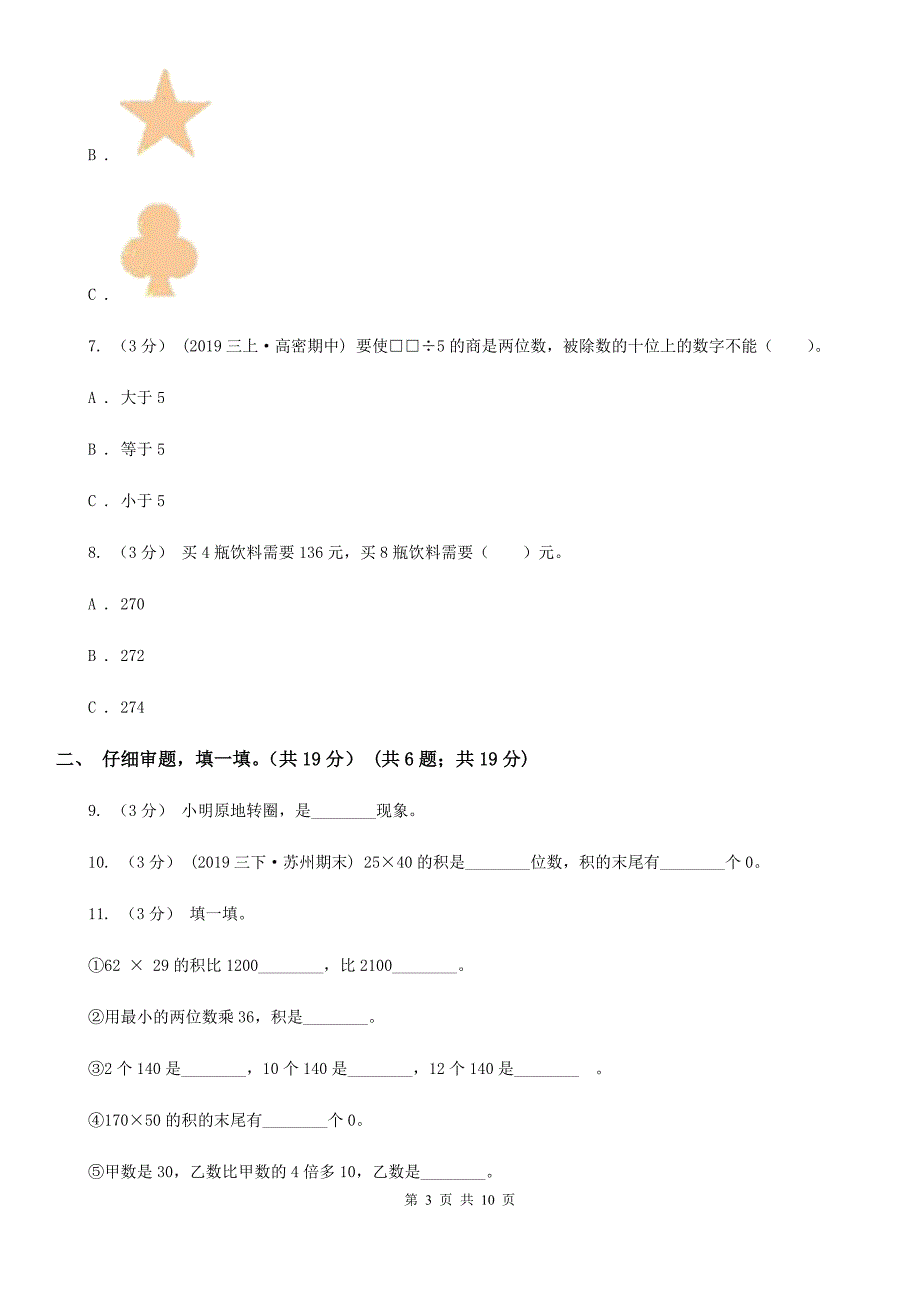 山东省潍坊市2020年（春秋版）三年级下学期数学期中考试试卷（I）卷_第3页