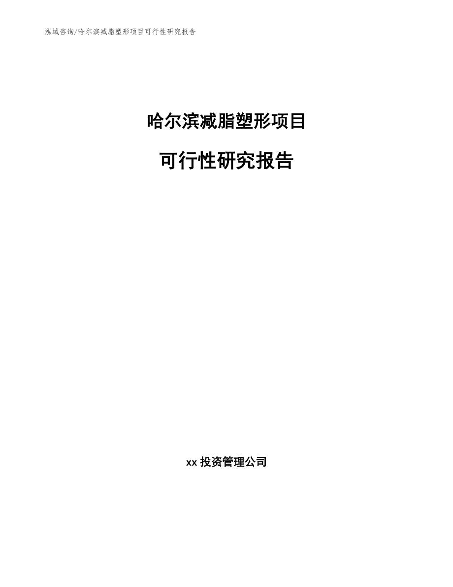 哈尔滨减脂塑形项目可行性研究报告【参考范文】_第1页