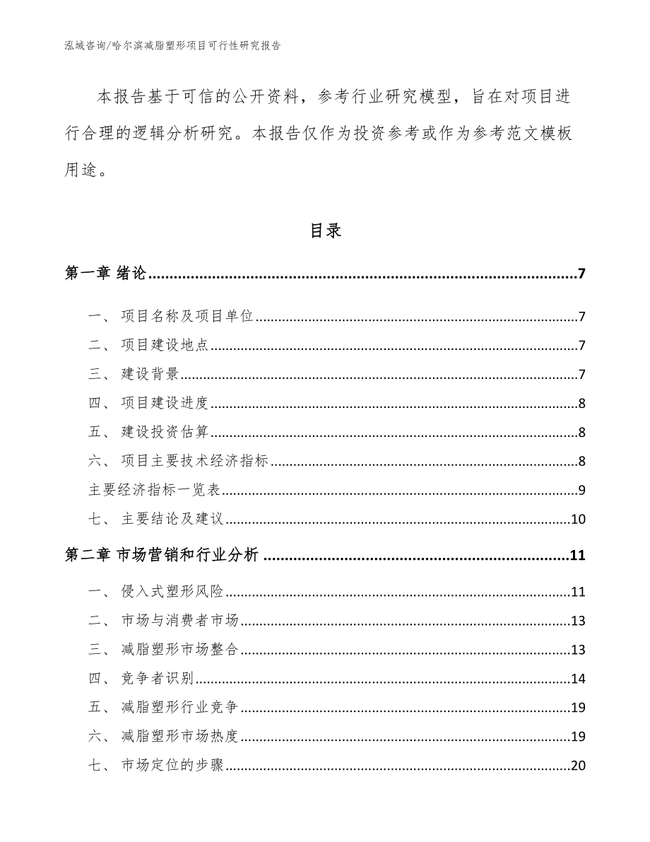 哈尔滨减脂塑形项目可行性研究报告【参考范文】_第3页