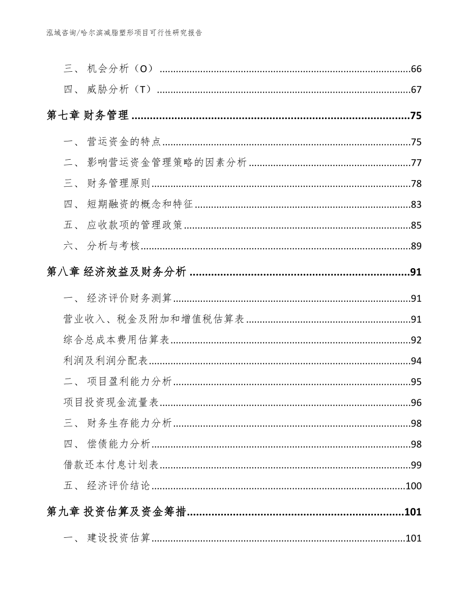 哈尔滨减脂塑形项目可行性研究报告【参考范文】_第5页
