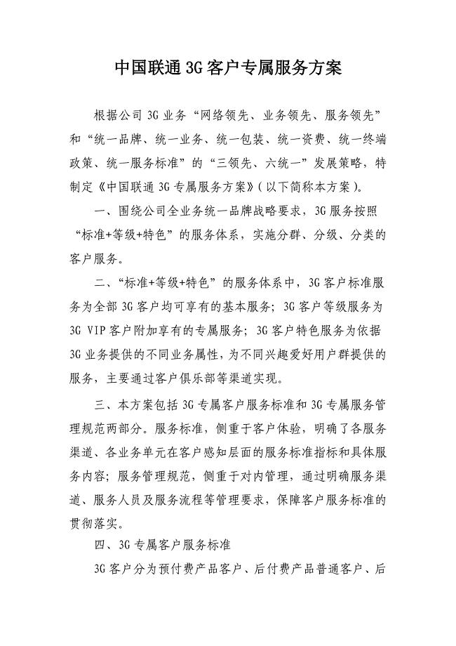 《中国联通3G客户专属服务方案》