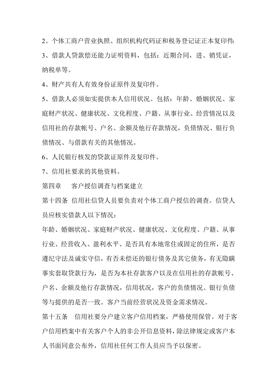 信用社(银行)个体工商户信用评级及授信贷款管理办法_第4页