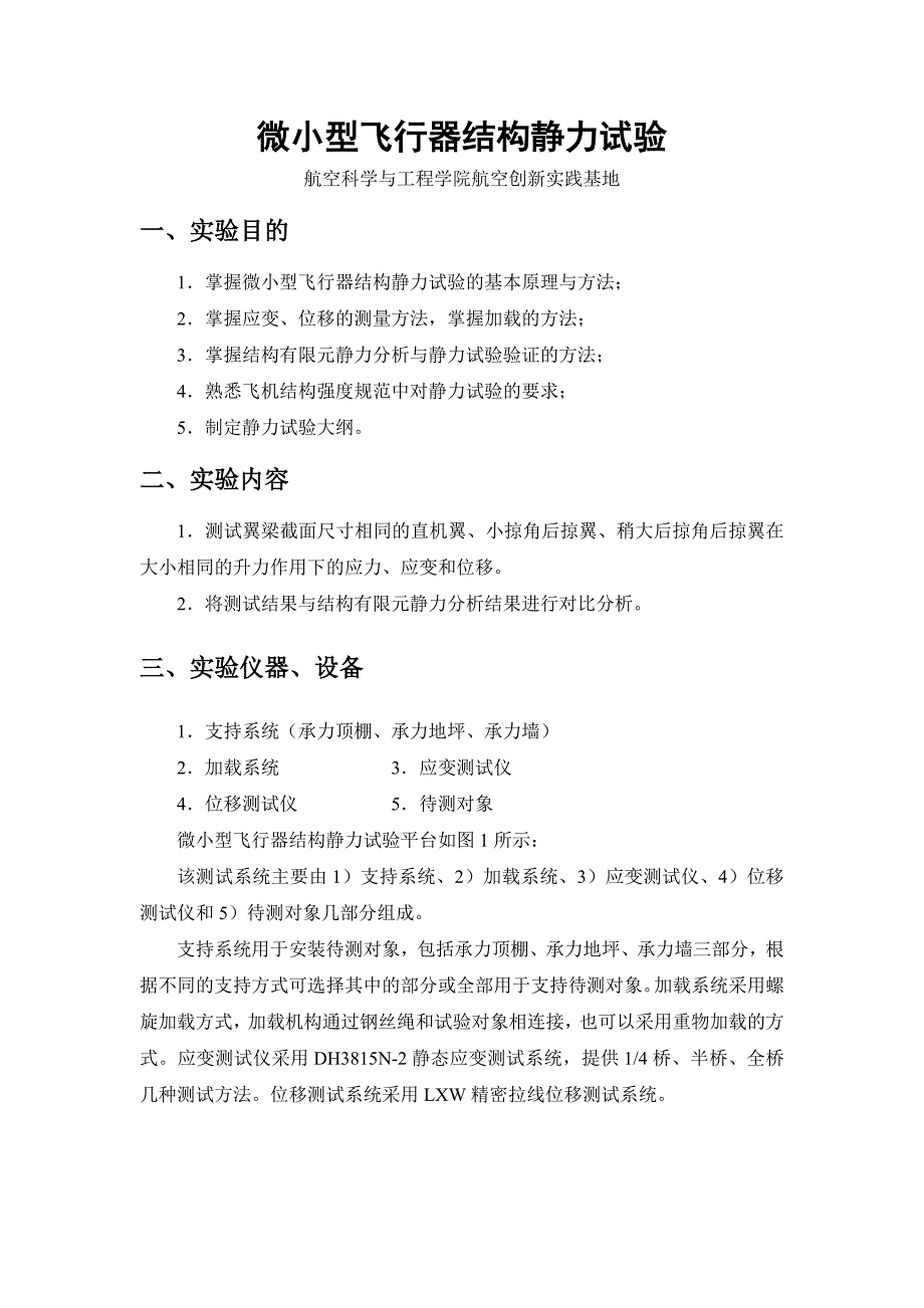 静力试验实验指导书最终版_第1页