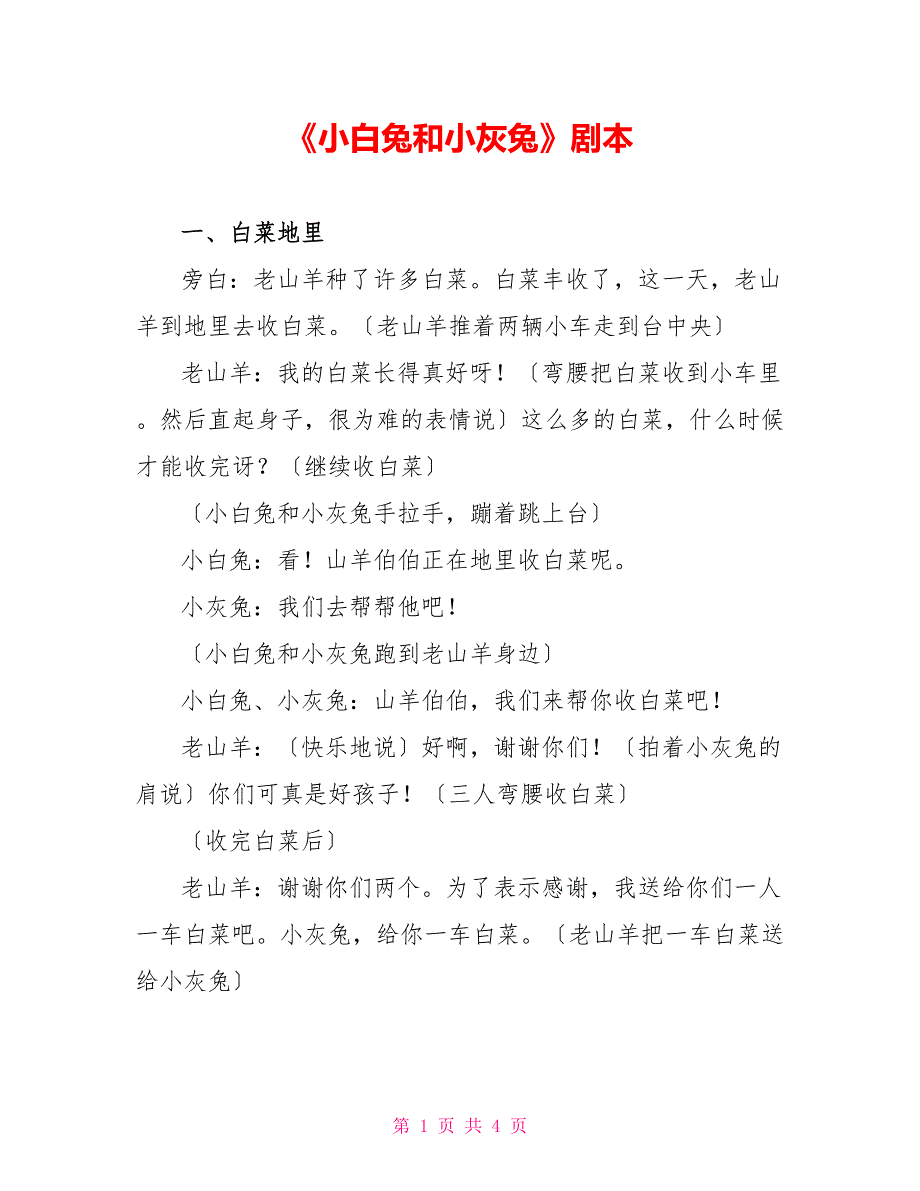 《小白兔和小灰兔》剧本_第1页
