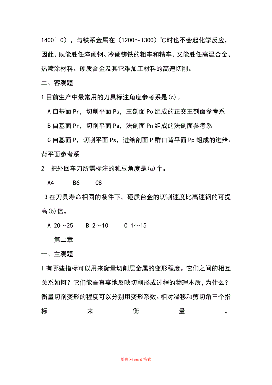 机械制造习题Word版_第3页