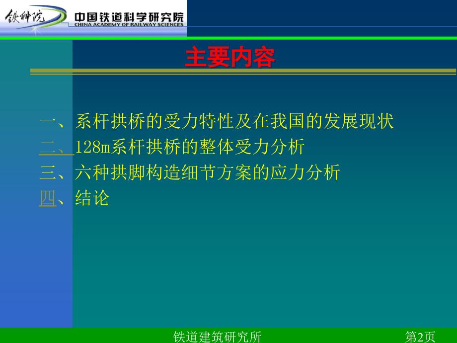 128m跨度系杆拱桥的分析研究铁道科学研究院_第2页