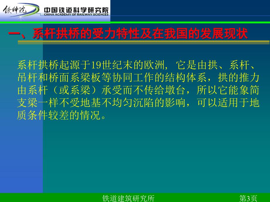 128m跨度系杆拱桥的分析研究铁道科学研究院_第3页