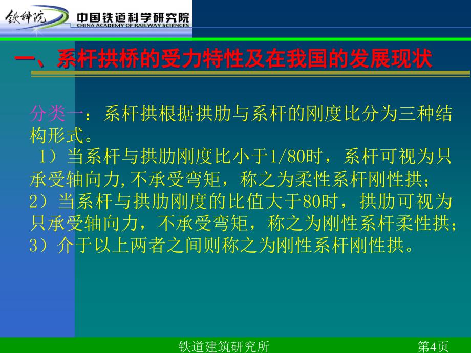 128m跨度系杆拱桥的分析研究铁道科学研究院_第4页