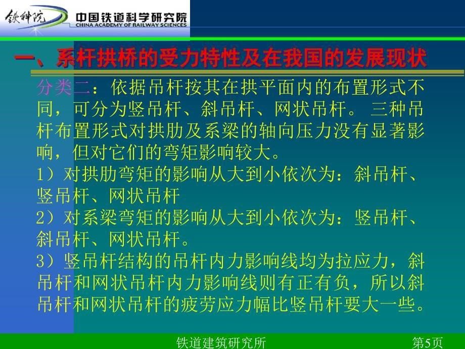 128m跨度系杆拱桥的分析研究铁道科学研究院_第5页