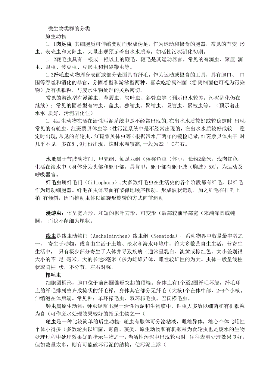 活性污泥法镜检分析_第1页