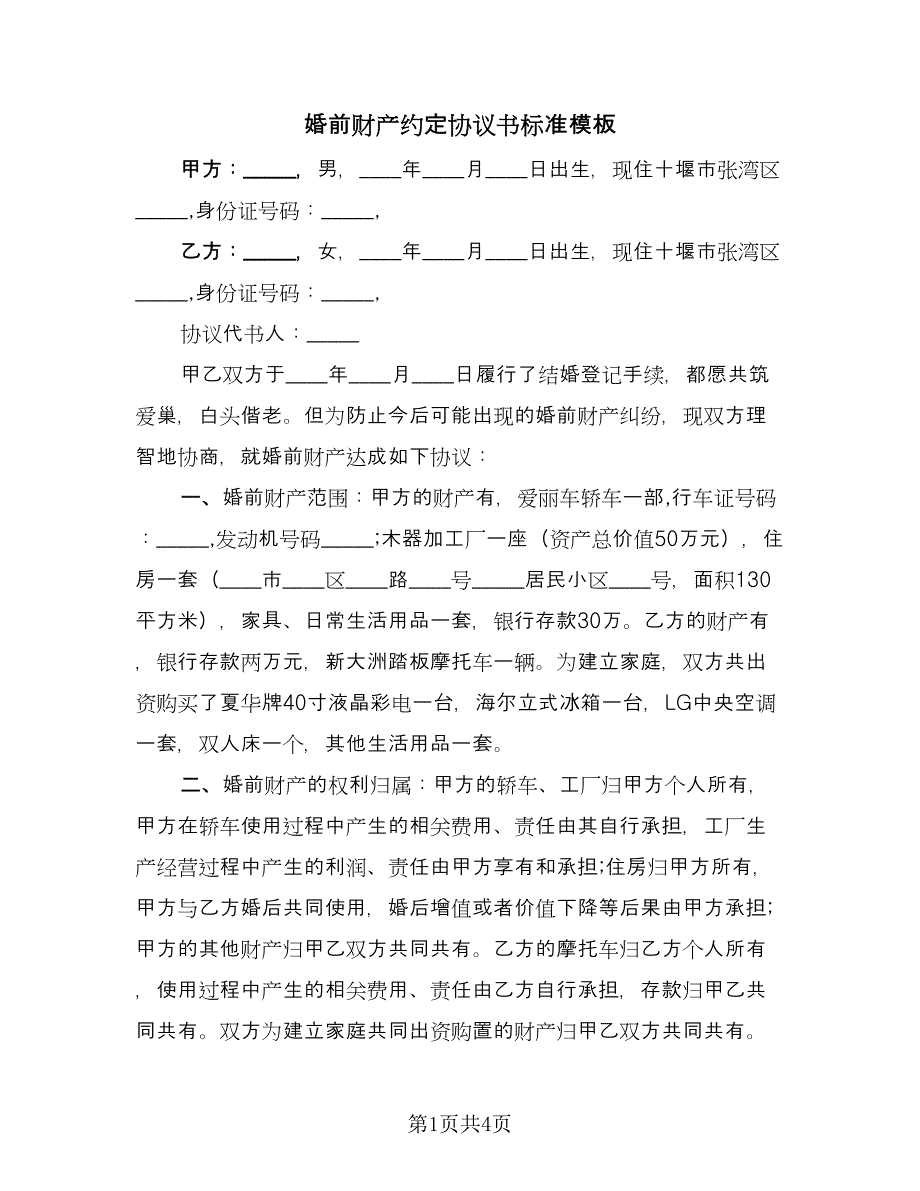 婚前财产约定协议书标准模板（三篇）.doc_第1页