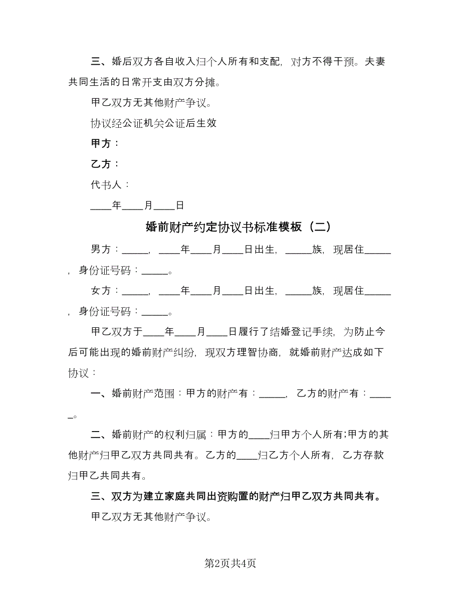 婚前财产约定协议书标准模板（三篇）.doc_第2页