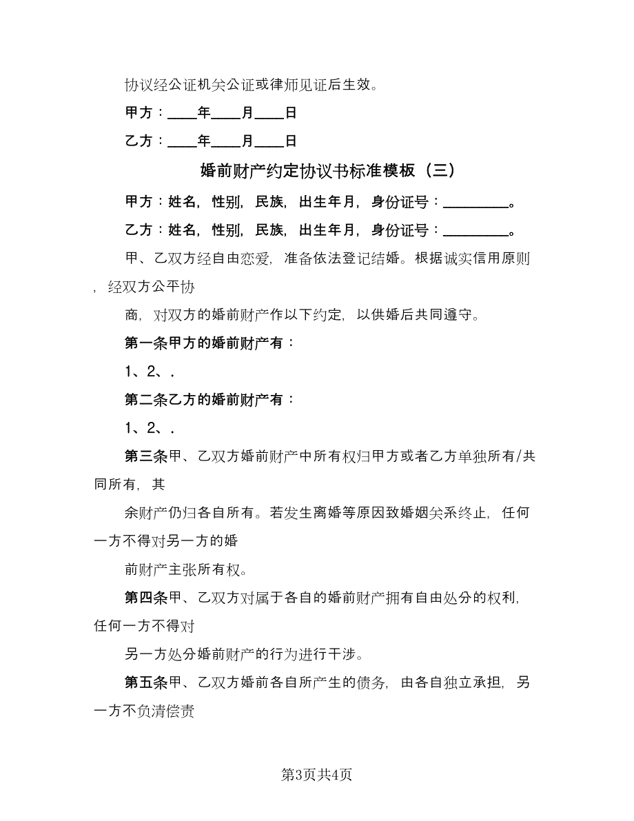 婚前财产约定协议书标准模板（三篇）.doc_第3页