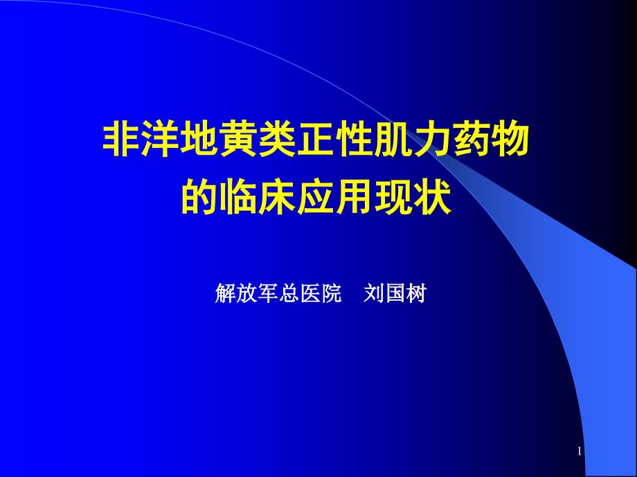 非洋地黄类正性肌力药物的临床应用现状-刘国树_第1页